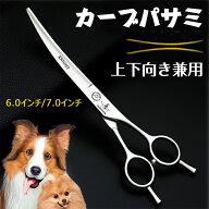 ペット用 トリミング ハサミ カーブシザー 曲がった刃 上下向き兼用 カーブバサミ ペット用はさみ 中小型…