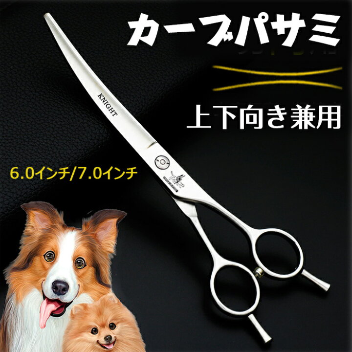 楽天市場】ペット用 トリミング ハサミ カーブシザー 曲がった刃 上  