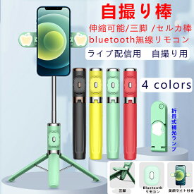 自撮り棒 三脚付き LEDライト付き セルカ棒 bluetooth 無線 自撮り棒 スマホホルダー ステンレス製 自撮り棒 iphone Android対応リモコン付き ワイヤレス 伸縮可能 360°回転 持ち運びに便利 軽量 コンパクト動画 面接 生放送 美容化粧 YouTube生放送 授業 自撮り