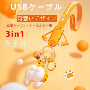 USB�P�[�u�� ���@�\USB�[�d�P�[�u�� 3in1 �L�[�z���_�[ �������P�[�u�� ���킢�� ������� iPhone �[�d�P�[�u�� Type-C�P�[�u��Andriod USB�P�[�u�� ������� USB Type-c ����� �}���[�d �ݑ�Ζ� �v��