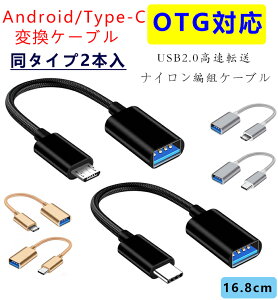 Android/Type-C USB2.0 OTGϊP[u AndroidϊA_v^[ Type-CϊA_v^[ USBzXgϊA_v^ OTG@\ڑΉ 2.0f[^]iCґgƃA~jE 16.8cm 2{Zbg