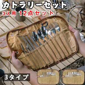 キャンプ アウトドア カトラリーセット 食器セット 3人用 12点セット カトラリー収納袋 食器収納バッグ 収納ポケット ツールロールポーチ 保管バッグ 布巻き 折りたたみ アウトドア用 軽量