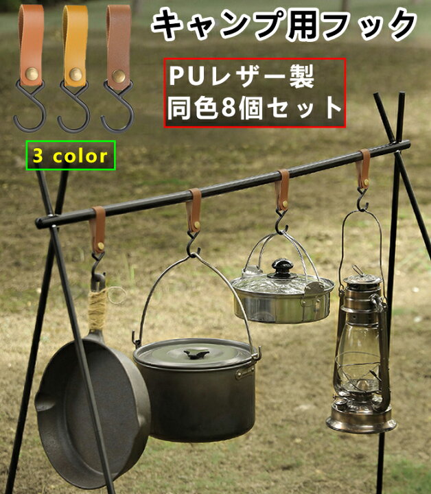 楽天市場】【 8個セット】アウトドア キャンプ フック ポールフック PU 