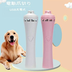 ペット用爪きり 犬 猫 電動爪切り 静音設計 低騒音 ペットの爪研ぎ機 USB充電式 簡単操作 モーター 回転速度 7000-8000RPM 二段階スピード 素早く削れ 猫 犬 小型犬 中型犬 大型犬通用電動爪トリマー