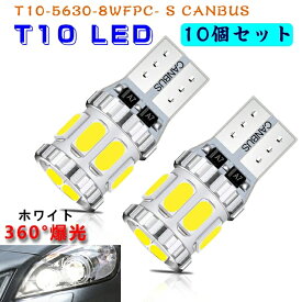 T10 LED電球 ホワイト 爆光 キャンセラー内蔵 LED T10 爆光 5630 LEDチップ 8連 12V-24 車用 360°全面発光ポジション/ライセンスランプ/ナンバー灯/ルームランプ (10個セット)