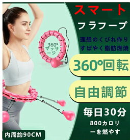 フラフープ 落ちない スマート 脂肪燃焼 ダイエット 大人用 子供用 キッズ 体操 組み立て式 組み立て サイズ調整可能 フィットネス お腹周り 引き締め くびれ エクササイズ 痩せ ウエスト 重い 腹筋 体幹 子ども 小学生 効果 室内用 ふらふーぷ ギフト ハロウィン 腹筋下腹部