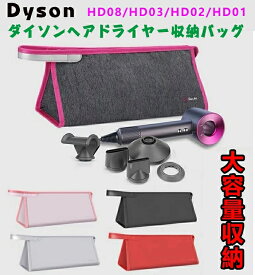 Dyson 収納バッグ ヘアドライヤー収納バッグ ダイソンヘアドライヤー収納バッグ 防振収納バッグ ヘアドライヤー カール装置収納バッグ PUレザー収納バッグ はダイソンヘアドライヤー製品に適しています