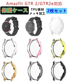 (2枚セット)Amazfit GTR 2/GTR 2e 汎用ケース カバー 時計保護ケース TPU カバー メッキ加工 傷防止 フィットビット カバー スマートウォッチ 柔軟 耐衝撃 保護カバー 高級 軽量 画面保護 汚れ防止 飛散防止 装着簡単 ソフト Amazfit 時計カバー