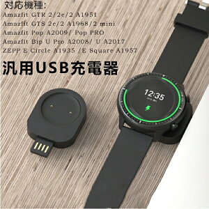 Huami�E�H�b�` USB�[�d�� �ėpAmazfit GTR 2/2e/2A1951/GTS2e/2 A1968/2mini/Pop A2009/ Pop PRO/Bip U Pro A2008/U A2017/ZEPP E Circle?A1935?/E Square?A1957 �}���[�d �f�[�^�]�� �[�d�X�^���h �`���[�W���[�]�� �[�d�X�^���h �`
