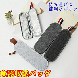 食器収納バッグ 食器収納ケース 弁当用カトラリー アウトドア用カトラリーケース 収納バッグ箸箱 フェルト+アルミホイル 軽量 携帯用 スプーン フォーク ナイフ カトラリー収納 キャンプ お箸入れ袋 男女兼用 個性的 通勤通学用 収納バッグ