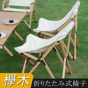 木製折り畳 アウトドアチェア リラックスチェア キャンプチェア アウトドアチェア ガーデンチェア 木製いす 折り畳み 折りたたみ椅子 リラックスチェア 耐荷重100kg キャンプ 折り畳み木製