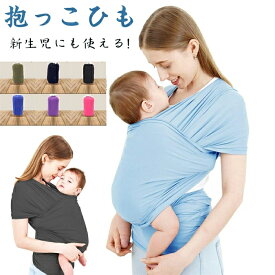 抱っこ紐 新生児 抱っこひも スリング ベビー だっこひも コンパクト 軽量 負担 軽減 楽 パパママ兼用 通気性 サイズ調節可能 軽量 ベビースリング 新生児 赤ちゃん用品 収納袋付き