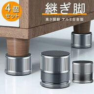 家具 継ぎ脚 テーブル 脚 継ぎ足し 回転式 4個セット 机 高さ調整 洗濯機 かさ上げ 回転調節 アルミ合金…
