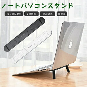 ノートパソコンスタンド ノートパソコン冷却スタンド キーボードライザー 人間工学に基づいた ノートパソコンエレベーター デスク用 ノートパソコンライザー 貼り付け型 薄 超軽量 2段階