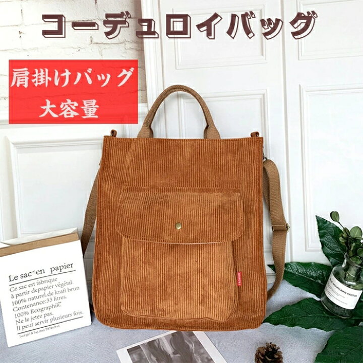 楽天市場】トートバッグ レディース コーデュロイ 大容量 2way 斜 
