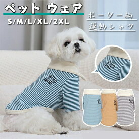 犬服 Tシャツ polo シャツ 犬 猫 パジャマ ペットウェア 両足のペット服 猫服 ボーダー柄 犬の服 春 夏 秋 可愛い おしゃれ ストライプ 小型犬 中型犬 通気性 ペット服 運動シャツ お出掛け用 散歩 ペット用品 S~2XL