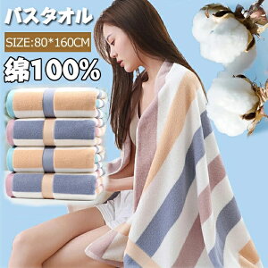 バスタオル 綿100% 大判 タオル おしゃれ 北欧風 瞬間吸水 速乾 80*160cm厚手 大判 毛羽落ちしない ふかふか 柔らかい 綿 バスタオル 家庭用 ホテル 業務用 スポーツなどにも最適 四季通用