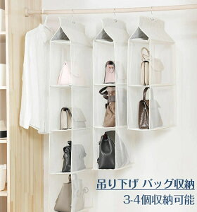 吊り下げ バッグ収納ハンガー 3-4個収納可能 クローゼット 不織布 棚ラック かばん 折りたたみ 収納ラック クローゼット収納 壁掛け ポケット 収納 カバン置き カバン収納 バッグ収納 ラッ