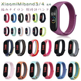 For Xiaomi Miband4 対応 替えベルト 編みナイロン 柔らかい通気性 腕時計交換 バンド Miband3 にも対応 一体型 ベルクロ設計 ナイロンループ スポーツ 交換用 ベルト