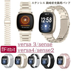 Fitbit Versa 3 Fitbit Sense 対応 バンド 腕時計バンド 高品質 ステンレス 腕時計 versa 3/sense versa4/sense2 交換用バンド ベルト 高品質 ソフト スマートウォッチ スポーツ おしゃれ かわいい プレゼント 腕時計 バンド プレゼント フィットビット バーサ3 バンド