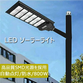 800wソーラー街灯 LED ソーラーライト 屋外 一体型 LED防犯灯 大容量リチウム電池 800W/1200Wソーラー街灯ストリートライト ポール灯 2層防水取り付け方 人感センサーと光センサー リモコン操作 街路灯 庭先灯 駐車場灯 歩道灯
