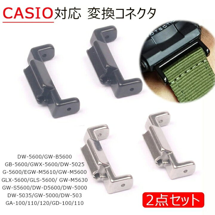 楽天市場】カシオ 対応 コネクタ (2点セット) CASIO G-SHOCK 時計変換  