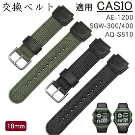 カシオ 対応 交換ベルト 腕時計 バンド CASIO G-SHOCK 汎用　AE-1200WH/SGW-300/400/AQ-S810W用互換　ベルト 18mm 時計ベルト 時計バンド ナイロン 革 ウォッチバンド カシオ 腕時計 バンド