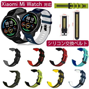 Xiaomi Mi Watch 対応 バンド 交換ベルト シリコン製 弾力性 通気性 良い 皮膚にやさしい 軽量 スポーツバンド コンパチブル 男女兼用 時計ベルド 替えベルド スマートウォッチ バンド かわいい