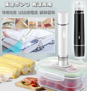 真空ポンプ コンパクト 脱気密封 食材保存 真空ポンプ 乾湿両用 手持ち式 自動 超小型 家庭用 真空抽出機 鮮度持ち 携帯便利 USB 充電式 旅行 ハイキング 軽量 60Kpa吸引力 真空調理セットコー