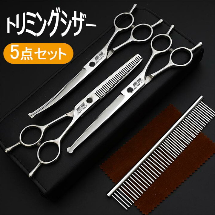 楽天市場】ペットトリミングセット ハサミ 5点セット ペット用 ハサミ  