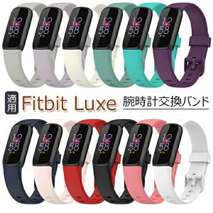 Fitbit Luxe 対応 腕時計交換バンド ベルト フィットビット Fitbit Luxe ベルト fitbit Luxe フィットビット ラックス 交換ベルト シリコン 柔軟 耐久性 軽量 腕時計交換バンド 頑丈 スマートウォッチ