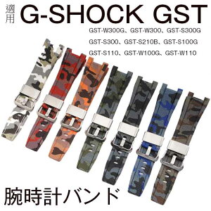 カシオ CASIO 対応 交換ベルト 腕時計 バンド ウォッチバンド カシオ CASIO G-SHOCK 汎用GST-W300G/GST-W300/GST-S300G/GST-S300/GST-S210B/GST-S100G/GST-S110/GST-W100G/GST-W110用 社外互換品 27mm*14mm 樹脂 ベルト