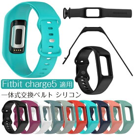 Fitbit Charge5 対応 バンド 一体型 交換ベルト シリコン製 防水 防汗 軽量 簡単取り付け ソフトバンド Charge5 専用ベルト 一体型 防汗 脱着簡単 スポーツ ベルト 便利 多色選択