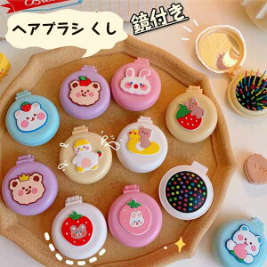 くし ヘアブラシ くし 鏡付き 円形 折りたたみ くし 頭皮マッサージ マッサージ ツヤ髪 ミニ 携帯便利 ミラー 独創性 夢幻 可愛い おしゃれ 人気 ヘア保護 頭皮ケア 携帯便利 ミニ くし 男女