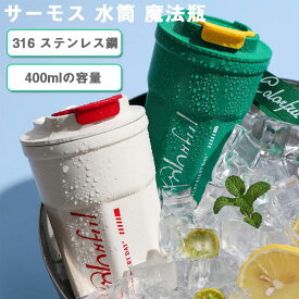 マグ 魔法瓶 水筒 スクリュー マグボトル 保温保冷 400ml 在宅 タンブラー利用可 真空断熱 魔法瓶 耐熱 カップ ステンレスタンブラー 大容量 二層構造 直接ドリップ ホットドリンク アウトドアキャンプ 祝い用 学生 男女兼用