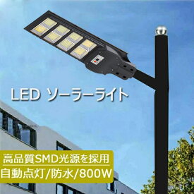 ソーラー街灯 LED ソーラーライト 屋外 一体型 LED防犯灯 人感センサーと光センサー 大容量リチウム電池 800W ストリートライト ポール灯 2層防水取り付け方 リモコン操作 街路灯 庭先灯 駐車場灯 歩道灯