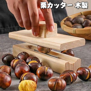 栗カッター 栗クリップ 木製 手動栗むき器 栗カッターツール 蓮子 栗の皮むき器 多機能殻むきツール 栗切り器 滑り止め 使いやすい くるみ割り 省力化 効率的 家庭用