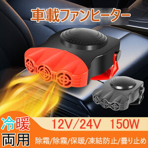 車載ファンヒーター シガーソケット 車用加熱器 温風 カーヒーター 180°回転底座 ファンヒーター 冷熱両用 車中泊 暖房 12V用 24V用 150W 温風機ガラス除霜急速加熱 温風 除霜/除霧/保暖 凍結防