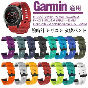 Garmin 対応 交換バンド ベルト ガーミン 交換ベルト シリコン Garmin FEINX5S 5SPLUS 6S 6SPLUS FNNIX 5 5PLUS 6 6PLUS FENIX3/3hR/5X 5XPLUS/6X/6XPLUS 腕時計バンド ガーミン スマートウォッチ バンド ベルト 腕時計