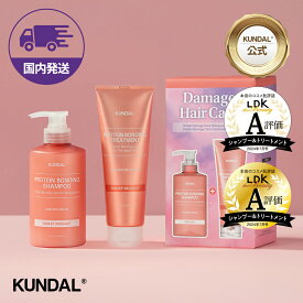 クンダル【KUNDAL公式】プロテインボンディング ダメージケア 2個入り スペシャルセット 箱入りセット（シャンプー500ml＆トリートメント250ml）　クンダル