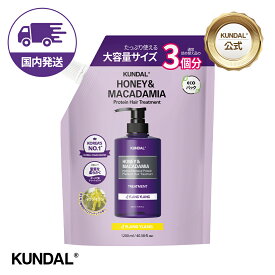 【KUNDAL公式】ハニー＆マカデミア プロテイン トリートメント 詰め替え 大容量 1200ml　クンダル