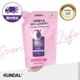 ★20%OFF+ポイント5倍★国内配送★【KUNDAL日本公式】ハニー＆マカデミア プロテイン トリートメント 詰め替え 400ml　クンダル