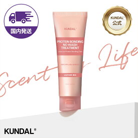 ★国内配送★【KUNDAL日本公式】プロテインボンディング ダメージケア ノーウォッシュトリートメント 洗い流さないトリートメント 130ml　クンダル