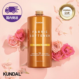 ★国内配送★【KUNDAL日本公式】シグネチャー 3X 超高濃縮 リッチ パフューム 柔軟剤 1580ml　クンダル　パフューム柔軟剤