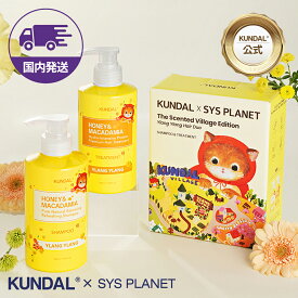 ★国内配送★【KUNDAL日本公式】作家とのコラボ★SYS PLANET X KUNDAL★ハニー＆マカデミア ヘアケア 2個入り スペシャルセット 箱入りセット（ネイチャーシャンプー500ml＆プロテイントリートメント500ml）　クンダル