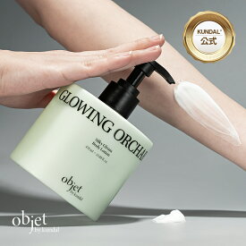 【KUNDAL公式】objet by kundal シルキー グリーム ボディローション 470ml　クンダル OBJET BY KUNDAL SILKY GLEAM BODY LOTION
