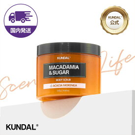 【30%OFF＋ポイント10倍】【KUNDAL公式】マカデミア&シュガー ボディスクラブ 550g　クンダル