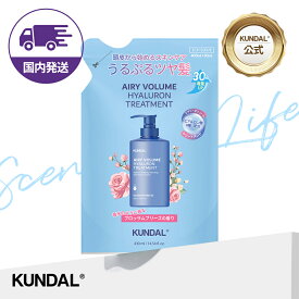 ★お買い物マラソン！ポイント10倍★国内配送★【KUNDAL日本公式】ヒアルロンエアリー ボリュームトリートメント 詰め替え 430ml　ボリューム アップ ヒアルロン酸 ヘアケア　クンダル　ヒアルロン酸配合