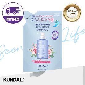 ★NEW！新発売★国内配送★【KUNDAL日本公式】ヒアルロンエアリー ボリュームシャンプー 詰め替え 430ml　ボリューム アップ ヒアルロン酸 ヘアケア　クンダル　ヒアルロン酸配合