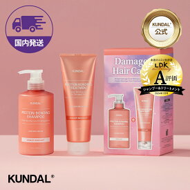 クンダル【20％クーポン+P10倍★韓コス祭り】【KUNDAL公式】プロテインボンディング ダメージケア 2個入り スペシャルセット 箱入りセット（シャンプー500ml＆トリートメント250ml）　クンダル